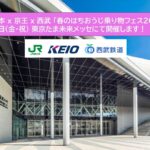八王子で、JR東・京王・西武 3社合同「春の乗り物フェス」開催！3/20日