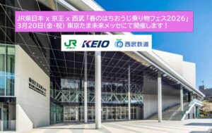 八王子で、JR東・京王・西武 3社合同「春の乗り物フェス」開催！3/20日