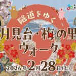横須賀で「隧道をゆく 月見台・梅の里ウォーク」2/28日開催します！