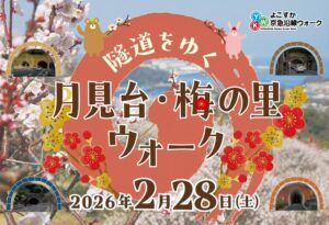 横須賀で「隧道をゆく 月見台・梅の里ウォーク」2/28日開催します！