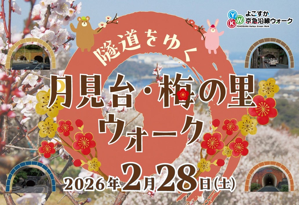 横須賀で「隧道をゆく 月見台・梅の里ウォーク」2/28日開催します！