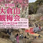横浜・大倉山公園の梅林で「大倉山観梅会」開催！2月21～22日