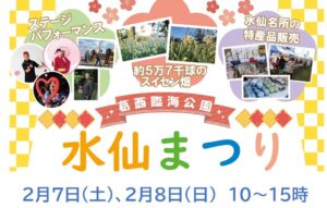 葛西臨海公園で「水仙まつり」各地からスイセンが集結！2/7日～
