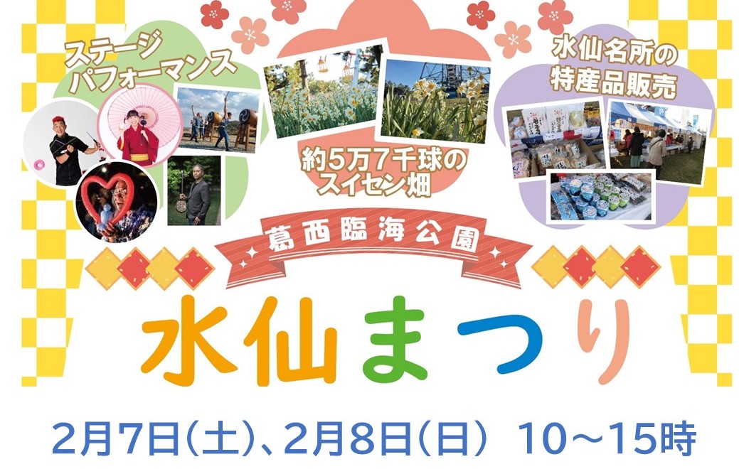 葛西臨海公園で「水仙まつり」各地からスイセンが集結！2/7日～