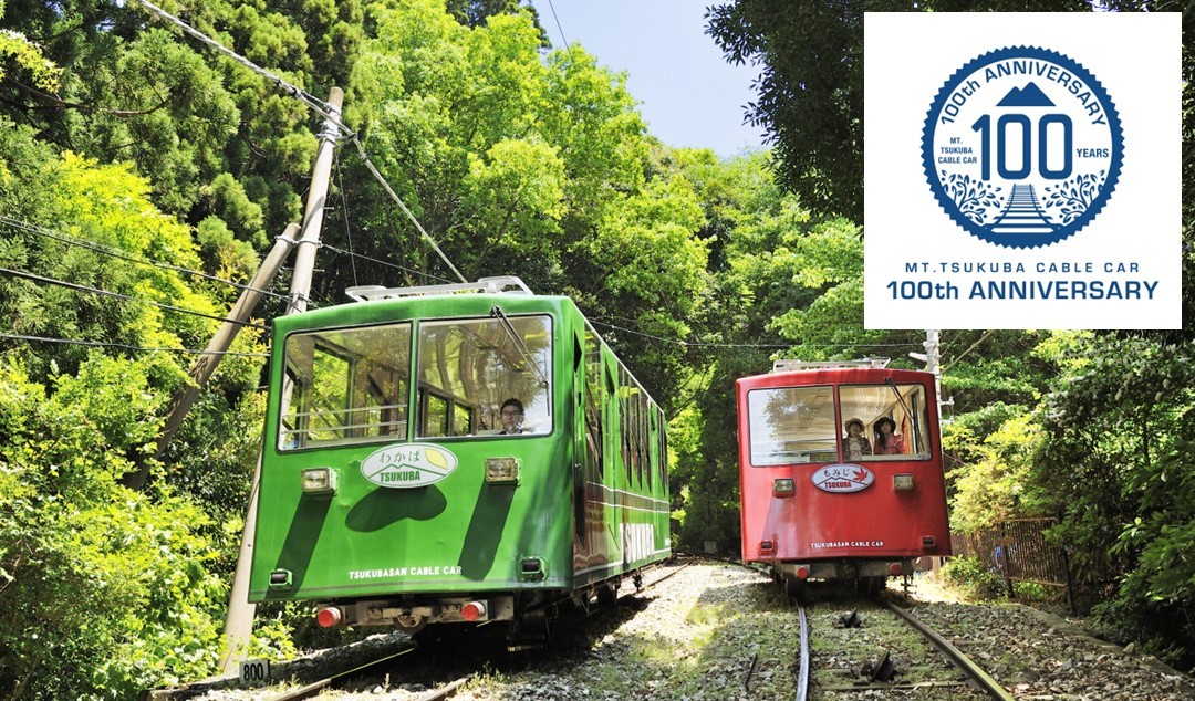 筑波山ケーブルカー「開業100周年記念」イベント第2弾を開催！2/14～