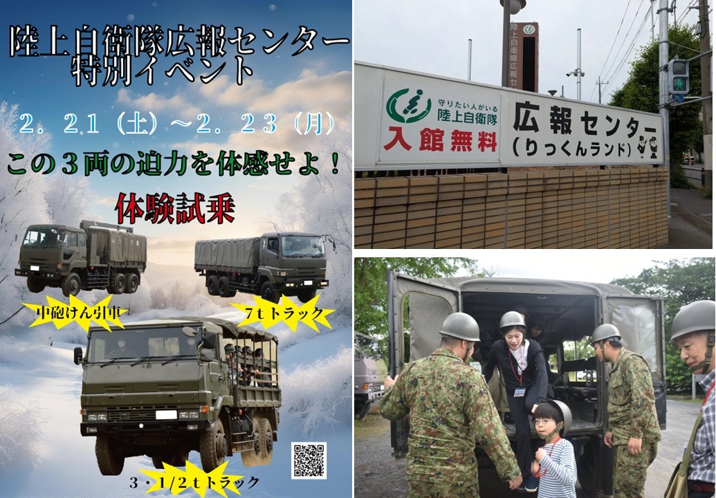 陸上自衛隊 広報センター特別イベント「車両体験試乗」2/21日~