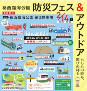 葛西臨海公園で「防災フェス＆アウトドア」京葉線のイベントも！2/14日