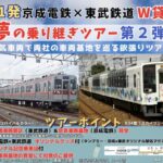 京成電鉄と東武鉄道の車両基地をハシゴする贅沢ツアー　3/1日開催！