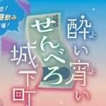 愛知・西尾市で「酔い宵いせんべろ城下町」初の昼から開催！3/1日