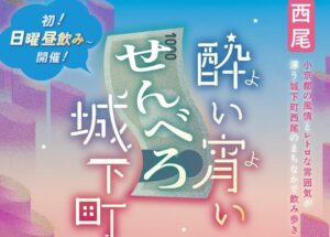 愛知・西尾市で「酔い宵いせんべろ城下町」初の昼から開催！3/1日