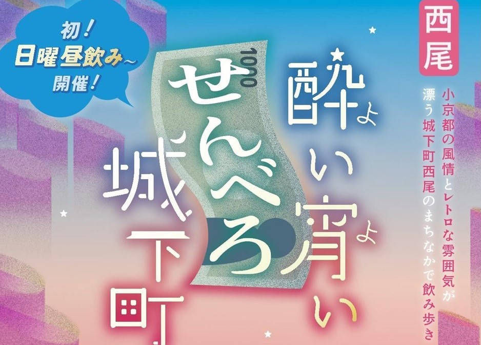 愛知・西尾市で「酔い宵いせんべろ城下町」初の昼から開催！3/1日
