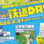 島根・松江市で「鉄道DAY in カラコロ工房」2/21日 開催します！