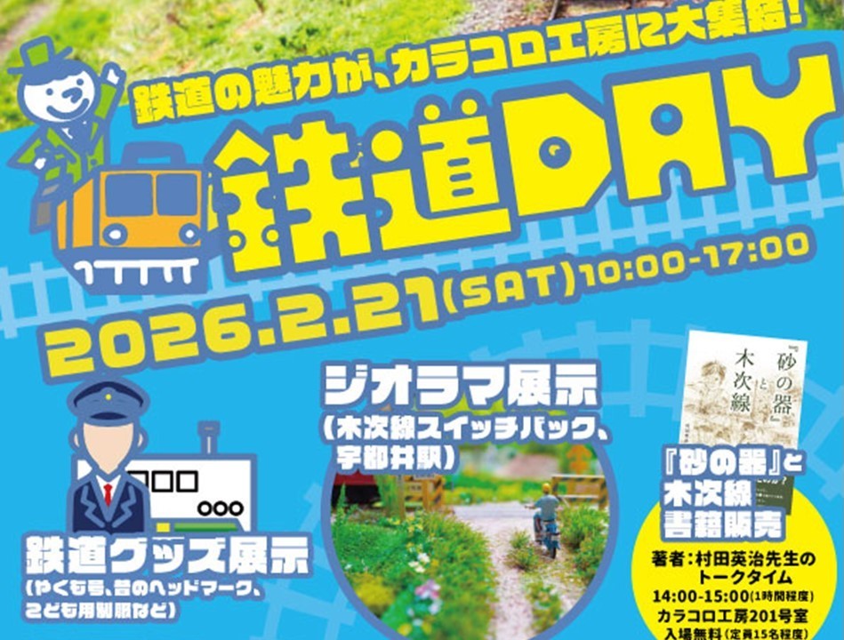 島根・松江市で「鉄道DAY in カラコロ工房」2/21日 開催します!