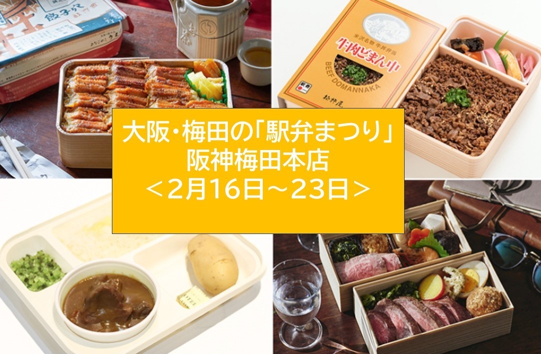 阪神梅田本店で「駅弁まつり」約350種の人気弁当が集結！2/16～