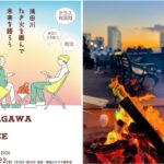 越中島で、たき火を囲むイベント「隅田川たき火テラス」開催！2/21～