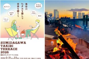 越中島で、たき火を囲むイベント「隅田川たき火テラス」開催!2/21~