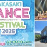 高崎・群馬音楽センターで「第11回 ダンスフェス」開催！2/22日
