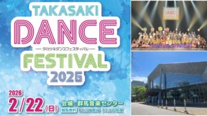高崎・群馬音楽センターで「第11回 ダンスフェス」開催!2/22日