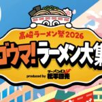 各地の人気行列店が高崎に集結！「高崎ラーメン祭」開催！2/13日～