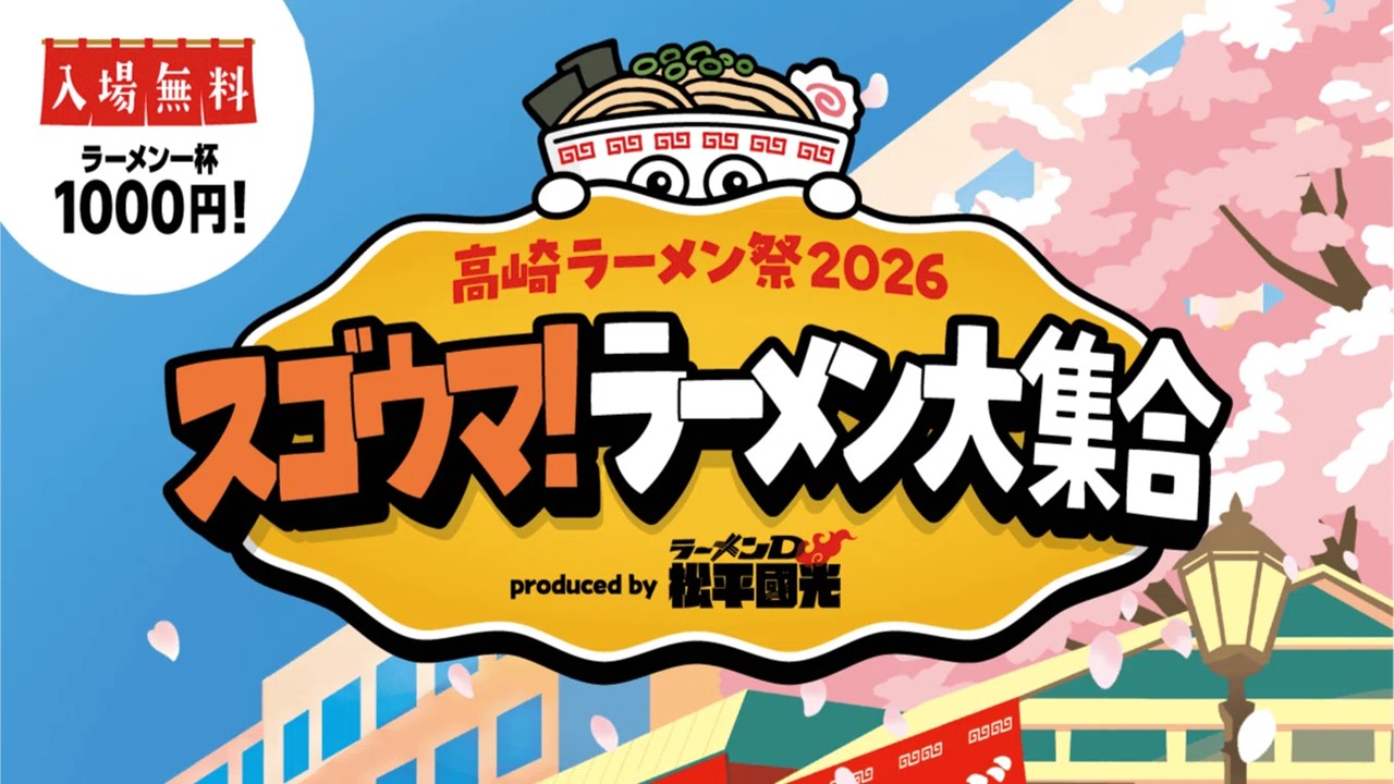各地の人気行列店が高崎に集結！「高崎ラーメン祭」開催！2/13日～