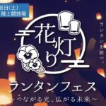 埼玉・鴻巣市陸上競技場で 「花灯りランタンフェス」 開催！2/28日