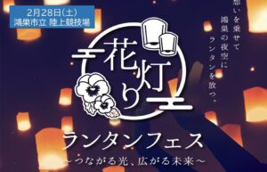 埼玉・鴻巣市陸上競技場で 「花灯りランタンフェス」 開催!2/28日