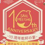 茨城県取手に県内の酒蔵が集結「SAKE MEETING 2026春」開催！ 4/11日