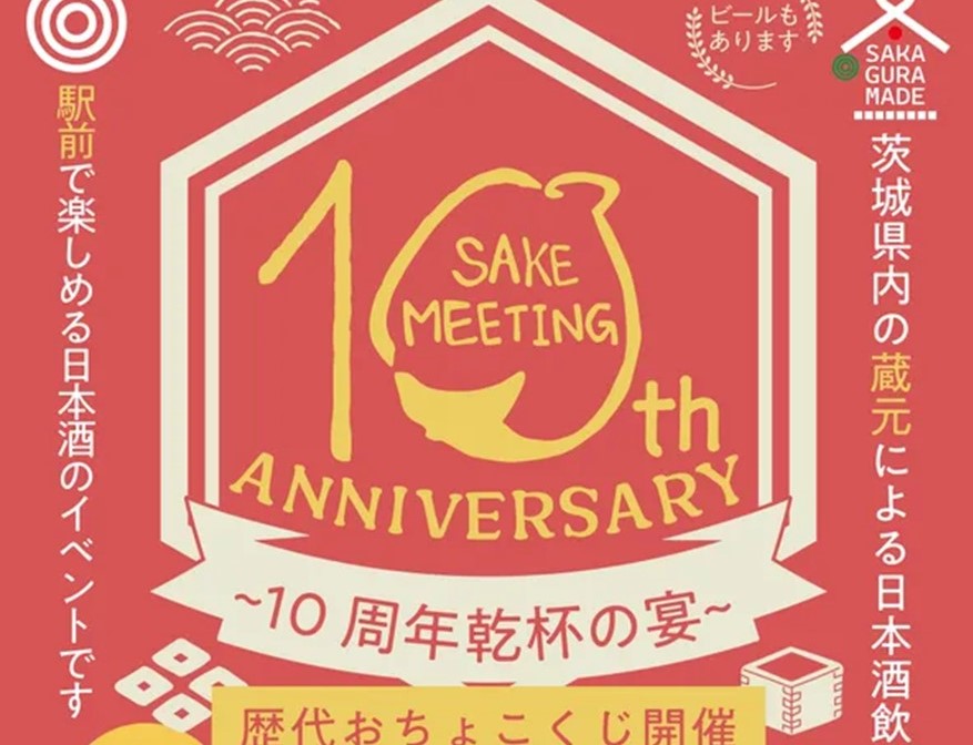 茨城県取手に県内の酒蔵が集結「SAKE MEETING 2026春」開催! 4/11日