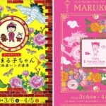 原作40周年記念 「ちびまる子ちゃん in 横浜赤レンガ倉庫」開催！3/6日～