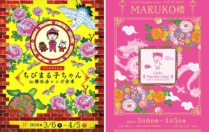 原作40周年記念 「ちびまる子ちゃん in 横浜赤レンガ倉庫」開催！3/6日～