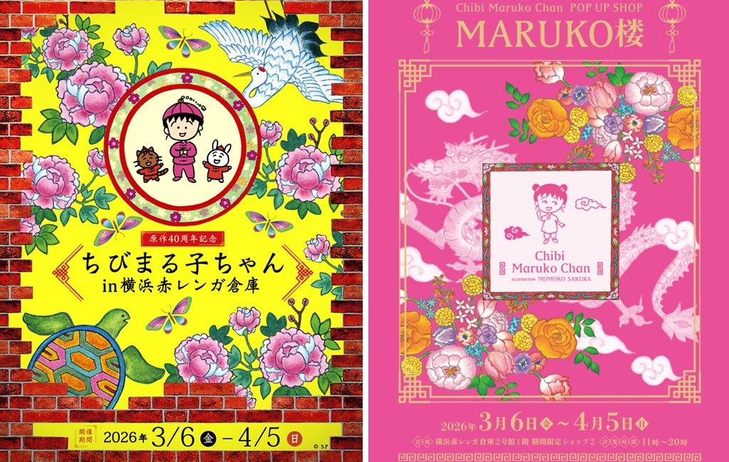原作40周年記念 「ちびまる子ちゃん in 横浜赤レンガ倉庫」開催！3/6日～