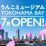横浜ワールドポーターズに「うんこミュージアム」7月に常設オープン！
