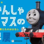 横浜高島屋で「80周年 きかんしゃトーマスの世界展」開催！4/15日～