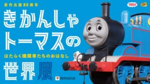 横浜高島屋で「80周年 きかんしゃトーマスの世界展」開催！4/15日～