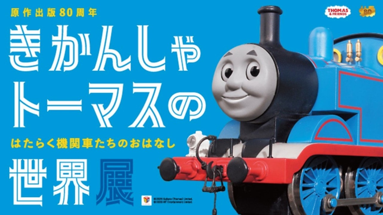 横浜高島屋で「80周年 きかんしゃトーマスの世界展」開催!4/15日~