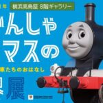 横浜高島屋で「きかんしゃトーマスの世界展」開催！4/15日～