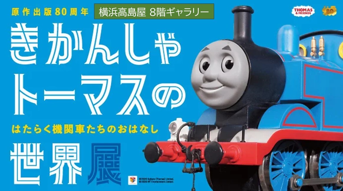 横浜高島屋で「きかんしゃトーマスの世界展」開催！4/15日～