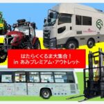 茨城県「あみプレミアム・アウトレット」働く車イベント！3月20日