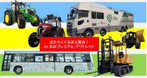 茨城県「あみプレミアム・アウトレット」働く車イベント！3月20日