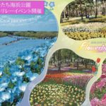 ひたち海浜公園、春のフラワーイベント「フラワリング2026」開始！