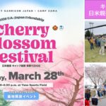 在日米陸軍「キャンプ座間 日米親善桜祭り2026」開催！3/28日