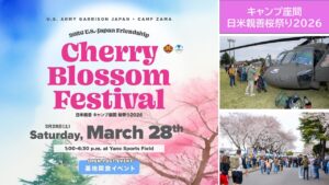 在日米陸軍「キャンプ座間 日米親善桜祭り2026」開催！3/28日