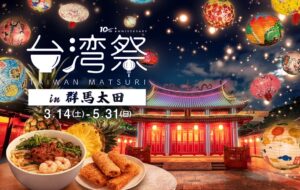 イオンモール太田「台湾祭 in 群馬太田 -台南ランタン祭-」開催！3/14日～