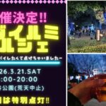 戸田市・後谷公園で「トダイルミマルシェ」リベンジ開催！3/21日