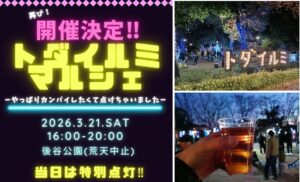 戸田市・後谷公園で「トダイルミマルシェ」リベンジ開催！3/21日