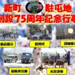 新町駐屯地で「創設75周年記念行事＆しんまち桜まつり」同時開催！4/4日～