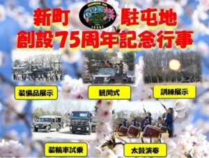 新町駐屯地で「創設75周年記念行事＆しんまち桜まつり」同時開催！4/4日～