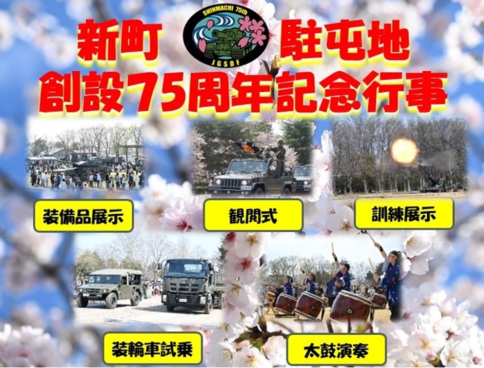新町駐屯地で「創設75周年記念行事＆しんまち桜まつり」同時開催！4/4日～