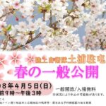 陸上自衛隊・武器学校「土浦駐屯地 春の一般公開」開催！4/5日（日）