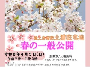 陸上自衛隊・武器学校「土浦駐屯地 春の一般公開」開催！4/5日（日）